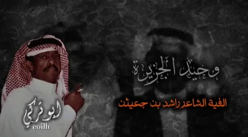 الاغنيه كامله هنا بدون حقوق صوتيه لان اهل الحسد باليوتيوب الحقوق الصوتيه ماتنفع معهم ولاتفكنا من شرهم .الاغاني الي عليها حقوق بتنزل هنا والباقيه باليوتيوب واعذرونا على القصور 📻🩶 #فهد_بن_سعيد #فهد_بن_سعيد_وحيد_الجزيرة #فهد_بن_سعيد_وحيد_الجزيره_فتى_الوادي #فهدالسعيد #فتى_الوادي #وحيد_الجزيره #وحيد_الجزيرة #فهد_السعيد #شعبي #شعبيات #ابوتركي  #CapCut 