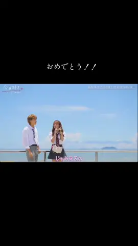 おめでとー！！#今日好きになりました #今日好き #最終回 #告白シーン #推す #しょうせら #ドンタン編 