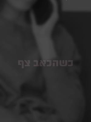 כשהכאב צף, אנחנו כאן עבורך. לסיוע אונליין בצ'אט אנונימי או בווטסאפ לנפגעות ולנפגעי תקיפה מינית לחצ.י