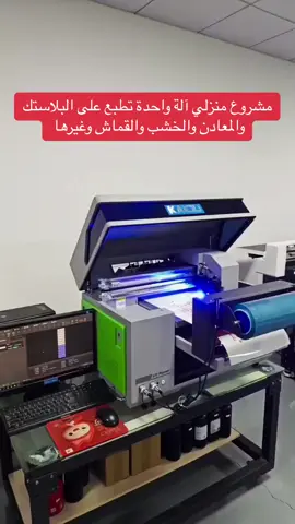 مشروع منزلي آلة واحدة تطبع على البلاستك والمعادن والخشب والقماش وغيرها  سعر الآلة 4800$ FOB والشحن متوفر لدول مجلس التعاون فقط. للطلب راسلنا واتس اب فقط +971 54 445 8659 مواصفات الآلة Product Model 4060 UV DTF Hybrid Printer Espon i3200HD*1pc Print Head Epson XP600*2pcs Epson i1600*3pcs Ink distribution method C,M,Y,K,W,V printing speed 3 sqm/hour Maximum print size 38*60cm/30cm roll length Maximum media thickness 0-150mm Printing technology Variable ink drop technology Hot stamping Support Printing platform High load-bearing suction platform Printing direction One-way/two-way Special effects Embossed/varnish Ink volume detection Multi-channel real-time ink shortage alarm Ink type UV ink Guide rail Imported linear guide Transmission mode XY axis guide + motor Automatic mode Fully automatic repeated printing Curing mode Ultraviolet light curing, instant printing and drying Dynamic printing Automatically change code/name/date, etc. (optional) Working environment Temperature 15-35°C Humidity20~30% Operating system Win7,8,10 Machine size/N.W 92.8*103.6*63cm/90kg; 103*104*62cm/160kg Package size/G.W 114*114*85cm/250kg