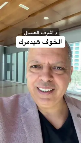 الخوف هيدمرك #أشرف_العسال  #الخوف #اسلام #foryou  