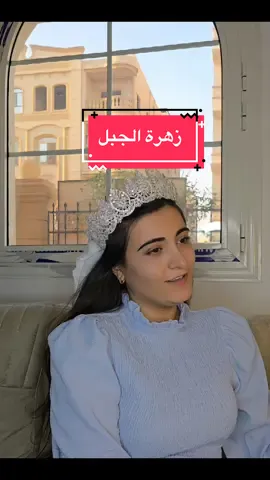 ريما علبة زهرة الجبل  شارة كرتون زهرة الجبل بصوتي🤩 #ريما_علبة #rima_olba #rima_olbah #viral #tiktok #capcut #fyp #جيش_ريما_علبة #الشعب_الصيني_ماله_حل😂😂 