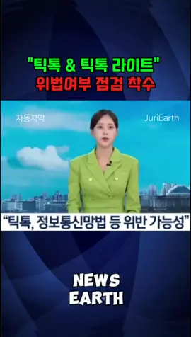 #틱톡 #틱톡라이트 #틱톡lite #조사 위법여부 점검 #착수 #정보통신망법 #🇰🇷 #뉴스어스 #issue #💻 #📢 #이슈어스 #많관부 #🙏 #추천  #추천뉴스 #📰 #뉴스속보 #📱  #news #뉴스 #이슈 #소식 #속보  #인기 #급상승 #장안의 #fyp #소름 #사건어스 #📺 #실시간 #많관부 #😡 #🤬 #😠 #🙍‍♀️ #사건사고 #잇따라 #긴급소식