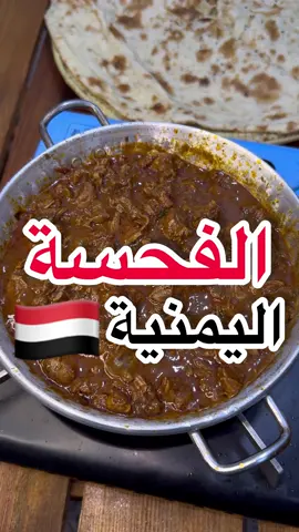 فحسة يمنية بأسهل طريقة🇾🇪🔥 المكونات :👇🏻 750 جرام لحم بقر 🐄  شوية زيت  نص بصل أبيض🧅  بصل أخضر نص كوب 3 قرون فلفل 🌶️  5 فصوص ثوم 🧄  حبة طماطم 🍅 م.ك بهارات مشكلة م.ص كزبرة م.ص فلفل أسود م.ص هيل 2 م.ك معجون طماطم 🥫  نص لتر ماء مغلي💦  ملح وردي🧂من الوالي  ويؤكل بخبز التنور اليمني . #فحسة_يمنية #خلطنج #مرق_لحم #طبخات_سهله 