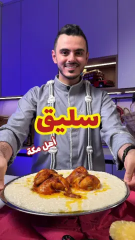 وصفتنا اليوم من المنطقة الغربية🇸🇦سليق أهل مكة  ايش السر يقدم مع السليق أناناس 🍍؟؟😉 سليق المقادير: دجاج مقطعة نصفين ملعقة زيت ماء  بصل مقطعه نصفين ٥ حبات مستكة ٥ حبات هيل ملح حسب الرغبة كاس رز مصري مغسول ومنقوع لمدة نصف ساعة كاس رز امريكي مغسول ومنقوع لمدة نصف ساعة ٢ كاس حليب سائل نصف إصبع زبدة  الخلطة: ملعقة كبيرة معجون طماطم  ملعقة صغيرة بابريكا ملعقة صغيرة كركم  نصف كاس مرق دجاج -نخلطهم مع بعض. الطريقة: بقدر نضع الزيت والدجاج ونشوحه ثم نضع البصل والمستكة والملح والهيل والماء ونتركه ونتركه ينسلق ثم نشيل الدجاج وندهنه بالخلطة ونحمرها بالفرن.. نضيف الرز على مرق الدجاج واتركه ٢٠ دقيقة لين يستوي ثم نضيف الحليب والزبدة ونحرك لمدة ٥ دقائق ونقدمه وبالعافية... #ترند #اكلات_شعبية #سليق #الغربيه #المنطقة_الغربية #مكة #اكسبلور #لذيذ #اكسبلورexplore 