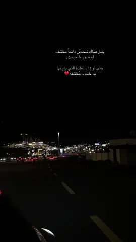 يظل هناك شخصٌ دائماً مختلف الحضور والحديث .. ‏حتى نوع السعادة التي يزرعها بداخلك .. مُختلفه 