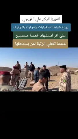 #اكسبلورexplore #القوات_الخاصة_العراقية #الفريق_الركن_علي_الفريجي #محبين_الفريق_ #قيادة_قوات_الشرطه_الاتحاديه #الجيش_العراقي #الجيش #القيادة #دهوك_ئاکڕێ_زاخو_ئامێدی_بەردەرەش_شێلادزێ 