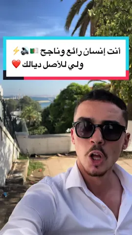 أنت إنسان رائع وناجح 🇩🇿🔊⚡️ ولي للأصل ديالك ❤️| motivation 🔥 #motivation #business #algeria #algerie #algerie🇩🇿 #alger #alg #ecommerce #الجزائر #fyp #fypp #fypシ゚ #fyppp #foru #pourtoi #fouryou #الجزائر🇩🇿 #الجزائر🇩🇿😘تيك_توك_ #تيك_توك #تيكتوك #tik_tok #تحفيز #تجارة_إلكترونية #التجارة_الالكترونية 
