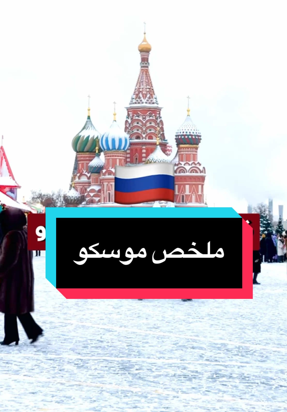 ملخص موسكو، أجمل مدينة شتوية بالعالم 🇷🇺 #4u #kuwait #اغوى_كويتيين🇰🇼 #fypシ #explore #الشعب_الصيني_ماله_حل😂😂 #الكويت #اكسبلور   #شتاء #سياحة  #سفر #اوروبا #روسيا #موسكو