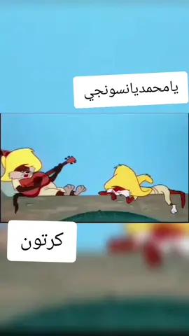 #يامحمديانسونجي#الشعب_الصيني_ماله_حل #دوبلاج_بصوتى #كرتون_مدبلج #الاردن_فلسطين_العراق_سوريا #اضحكو_بحب_اشوفكم_مبسوطين 