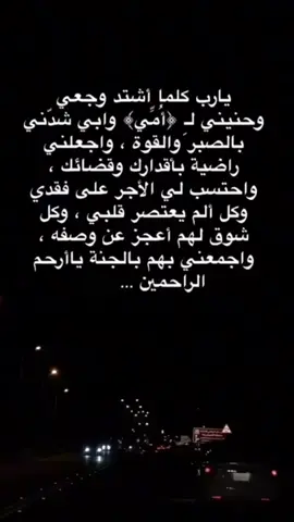 اللهم عوض امي وابي وجميع موتانا وموتى المسلمين بجَنـةٍ  لاتسعهم أرض ولا سمـاء واجعلهم في دارٍ لايشكون فيه من ضيق ولا حزن يارب العالمين.             #دعاء#امي#ابوي#دعوة_استجابة#explor #اكسبلور #اذكرو_امي_بدعوة #اذكرو_ابوي_بدعوة 