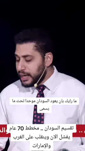 تقسيم السودان .. مخطط 70 عام يفشل الان وينقلب على الغرب والإمارات #اخبار_اليوم #اخبار في السودان  #الجزيرة_كسلا_بورسودان_القضارف_الخرطوم #دارفور  #السوادن  @اخبار السودان عاجل @جمال الدين 