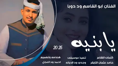 جديد 2025 الفنان ابو القاسم ود دوبا // يابنيه خليها بالنيه #مشاهير_تيك_توك  #مشاهير_تيك_توك_مشاهير_العرب  #تصميم_فيديوهات🎶🎤🎬  #الشعب_الصيني_ماله_حل😂😂  #تصميمي 