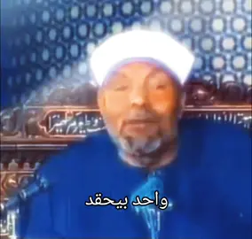 كلام الشيخ الشعراوي عن الحقد #دين #السودان #مشاهير_تيك_توك 