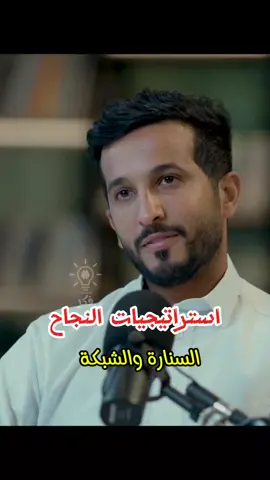 استراتيجيات النجاح؛ السنارة والشبكة | محمد الخالدي  #فكر #تحفيز #وعي #فكرة #تحفيز_الذات #التغيير #قيم #العلاقات #اقتباسات #بودكاست #فنجان #مربع #ثمانية #تطوير_الذات #تحدي #تنمية_الذات #مهارات #دوباميكافين #بزنس #اعمال #تسويق #اكسبلور #تيك_توك #foryou #fyp #CapCut #tiktok #explore #virall 