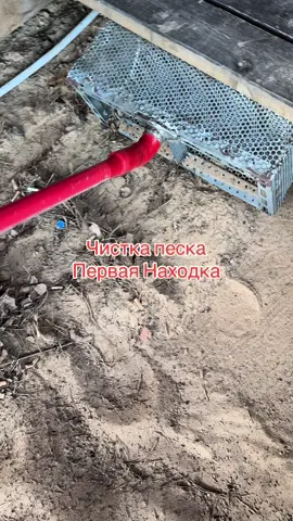 Чистка песка под полом, первая находка