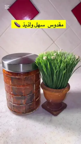 #طريقة المقدوس السهل واللذيذ#اكسبلور تكفون #جوز عين الجمل #باذنجان #دبس الفليفله #ترند بليز #CapCut 