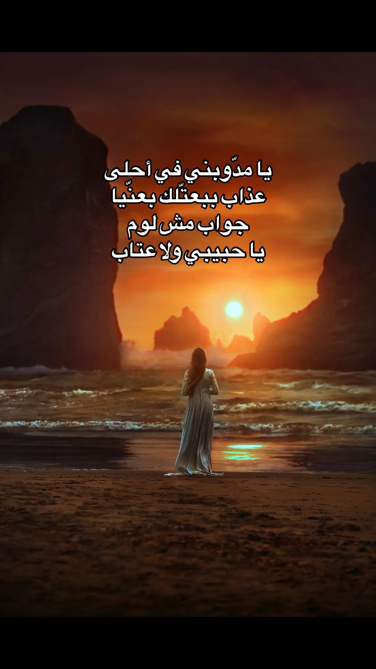 يا مدّوبني في أحلى عذاب ببعتلك في عيني جواب .. نار يا حبيبي نار 🥀💖 #حبك_نار #ليلى_غفران #ليلى_غفران❤️ #عبدالحليم_حافظ #نار_يا_حبيبي_نار #نار_ياحبيبي_نار🔥🔥🔥🔥 #ليلى_غفران_يامعلمني_الحب #abdelhalimhafez #hafeez #قصةعشق🥀 #يا_مدوبني_ف_احلي_عذاب #حبيبي #نار #حبك #بعدك #قربك #روعة_الغناء_في_زمن_العمالقة #تصميمي #اغاني_حزينه #حالات_واتس #العندليب_الاسمر_عبدالحليم_حافظ #العندليب #العندليب_الأسمر #العندليب❤عشق❤لاينتهي❤ #بليغ_حمدي #حالات_واتس #sadsong #قديم #oldsong #sing_oldis #فولو❤️ #اكسبلورexplore #متابعه #متابعه_ولايك_واكسبلور_احبكم #foru #foryoupage #fypシ゚ #viral_video #tik_tok #tiktokviralvideo #tiktoklover #tranding #halim #تسعينات #egypt #cairo #المغرب🇲🇦تونس🇹🇳الجزائر🇩🇿 #القاهرة #بغداد #طرب #زمن_الفن_الجميل #طربيات_الزمن_الجميل_🎼🎶🎻♥️🌹 #الطرب_العربي_الأصيل♥️🎻🕊 #ام_كلثوم #كوكب_الشرق_ام_كلثوم #omkulthoum #umkulthum #زمان_يافن #صوت_الفن #موسيقى #اغاني #اغاني_رومانسية #اغاني_حب #lovestory #loveyou #romance #حب #عشق #90s 