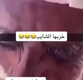 #خربها_الشايب #الشايب #😂 #هههههههههههههههههههههههههههههههههههههه #اعيطيك١٠٠ريال_ورقعها #لايكات #ترند #كوميدي #😂😂😂 #fyp #foryou 
