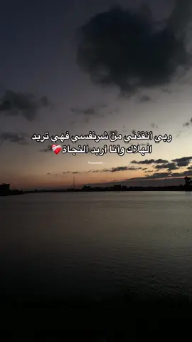 ربي أنقذني من شرنفسي فهي تريد الهلاك وأنا أريد النجاة❤️‍🩹#الهم_صلي_على_محمد_وأل_محمد❤❤❤❤ #الله_اكبر #الحمدلله_دائماً_وابداً #الهم_ثبتنا_على_سنه_رسول_الله #اكسبلورexplore #مشهير_تيك_توك_والوطن_العربي 