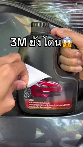 เอ้าอยู่ยากละ #ล้างรถ #น้ํายาล้างรถ #น้ํายาล้างรถ3m #โฟมน้ําทําความสะอาดรถยนต์ #รีวิวปังราคาล็อค #ราคาดีทุกวัน 