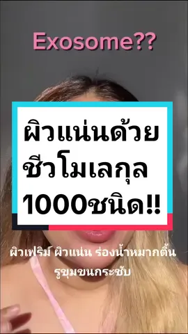 ผิวแน่น เฟริมกระชับ ด้วย exosome เข้มข้น #Exosome​ #exosomeskincare​ #jolasmaserum​ #exosomeserum​ #exosomeเข้มข้น #botoxlike #botoxแบบทา​ #prp​ #stemcell​ #hifu​ #ริ้วรอย​ #รูขุมขนกว้าง #ร่องแก้ม #ตีนกา  #งานผิว  #ผิวฉ่ําวาว #rejuran #ฉีดผิว #beauty2023​#jolasma​ #ceojolasma​#tiktokครีเอเตอร์🛒 ​#exosomeของแท้##niacinamine  #retinol #Vitc #น้องฉัตร  #drpong #tiktokshop1010ยกทัพแบรนด์แท้ #yskin #swisslab #TikTokMadeMeBuyit #เผยเคล็ดลับความงาม #CapCut 