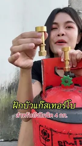 ฝักบัวแก๊สเทอร์โบ ฝักบังเตาแก๊สปิกนิค สำหรับถังแก๊ส 4 กก. ทุกยี่ห้อ ไฟแรง ไฟฟู่ #อะไหล่แก๊สทุกชนิด #พิกัดในตะกร้าได้เลยจ้า #ส่งฟรีเก็บปลายทาง 