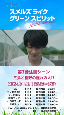 ドラマ『#スメルズライクグリーンスピリット』第3話の注目シーンを公開👀  三島と桐野のあこがれの人😍好きなところは❓ ❓    第4話はMBSで本日放送！お楽しみに✨  #TVer #FOD で配信中！ #ドラマフィル #SLGS