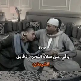 انا عيزك تنام شويه 🤣🤭 قبل صلاه الفجر ٥ دقيق🤣😍🥰 #الشعب_الصيني_ماله_حل🔥🔥 