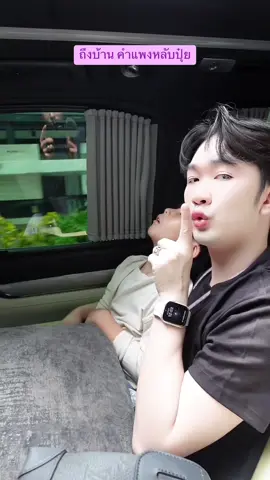 ถึงบ้ายแล้ว คำแพงหลับปุ๋ยเลยครับ ❤️