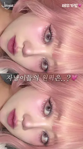 이번엔 테무에서 산 ”핑크 가발“과 어울리게 메이크업을 해봤습니다..💗 👀 렌즈 : [마이피픈] 픽싱, 하츠 - 애쉬핑크 💇🏻‍♀️ 가발 : [테무] 여성용 우아한 핑크 컬리 가발 https://share.temu.com/DpashI4bIbA 
️ 🏷️ 메이크업 제품 정보  (영상 사용 순서대로 기입 / 브러쉬 정보O) ✰ 에스티로더 더블웨어 파운데이션 - 포슬린 {직접구매} w/ 스튜디오 17 삼각퍼프 ✰ 클리오 킬 브로우 오토 하드 브로우 펜슬 - 라이트브라운 {제품제공, 단순선물, 노출의무없음} ✰ 클리오 프로 아이팔레트 에어 - 오키드클라우드 {제품제공, 단순선물, 노출의무없음} w/ 스튜디오 17 아이브로우 브러쉬, 필리밀리 536 ✰ 페리페라 스피디 스키니 브로우 - 토프브라운 {제품제공, 단순선물, 노출의무없음} ✰ 맥 글로우 플레이 쿠션 블러쉬 - 토털리싱크드 {제품제공, 단순선물, 노출의무없음} w/ 스튜디오 17 핑거퍼프 ✰ 네이밍 플러피 파우더 블러쉬 - 어빗 {제품제공, 단순선물, 노출의무없음} w/ 하밍 블러셔 브러쉬, 태그 아이섀도우 브러쉬, 필리밀리 550 ✰ 웨이크메이크 소프트 블러링 아이팔레트 - 블랙허쉬블러링 {제품제공, 단순선물, 노출의무없음} w/ 스튜디오 17 아이새도우 브러쉬, 이니스프리 디파이닝 브러쉬 ✰ 웨이크메이크 소프트 블러링 아이팔레트 - 하이핑크블러링 {제품제공, 단순선물, 노출의무없음} w/ 스튜디오 17 아이새도우 브러쉬 ✰ 키스미 프라임 리퀴드 아이라이너 리치킵 - 브라운 {제품제공, 단순선물, 노출의무없음} ✰ 쉬글램 브로우즈 온 디맨드 2-In 1 브로우 펜슬 - 브라운 {직접구매} ✰ 페리페라 잉크 올 블랙 카라 - 롱컬링 {제품제공, 단순선물, 노출의무없음} ✰ 테무 요정 스타일 낮은 속눈썹 {직접구매} ✰ 투에이앤 퓨어 글래시 하이라이터 - 머메이드 {제품제공, 단순선물, 노출의무없음} w/ 입큰 듀얼 하이라이터 브러쉬 ✰ 에이치 블러틴트 - 라이블리 {제품제공, 단순선물, 노출의무없음} ✰ 릴리바이레드 무드 라이어 벨벳틴트 - 시니컬한 블루베리인 척 {제품제공, 단순선물, 노출의무없음} *인스타 : @_k_jixxy *유튜브 : 지냐 Jinyaa *이메일 : kjinyaa@gmail.com  #테무가발 #temu #테무깡 #핑크가발 #핑크메이크업 #무쌍메이크업