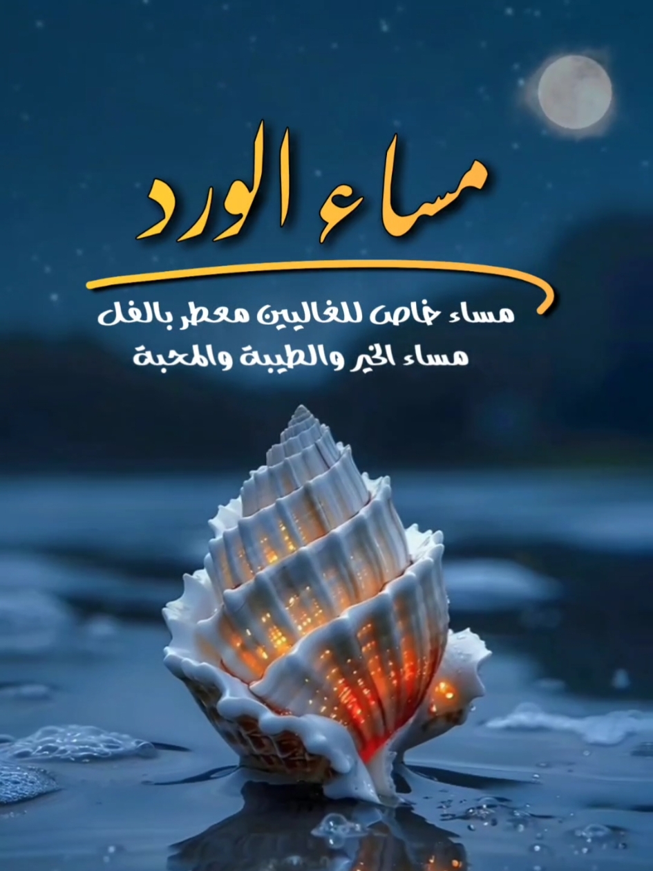 #مساء_الخير #مساء #مساء_الحب_والسعاده 