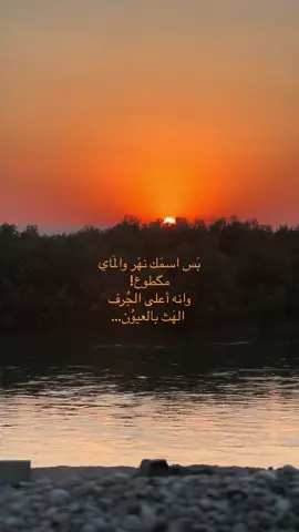 سّمير صِبيح!. . . . . . . . . . . . . . . . . . . . . . . . . . . . . . #صلاح_الدين #نهر_دجله #نهر_دجلة #بيجي_صلاح_الدين_تصويري_ #تكريت_صلاح_الدين_الزهور#الشعب_الصيني_ماله_حل😂😂 #اشعاروقصايد #تصوير #تصاوير #fyp #foryou #DIY #aesthetic #سمير_صبيح❤️ #سمير_صبيح #شعر #شعراء #شعراء_وذواقين_الشعر_الشعبي🎸 