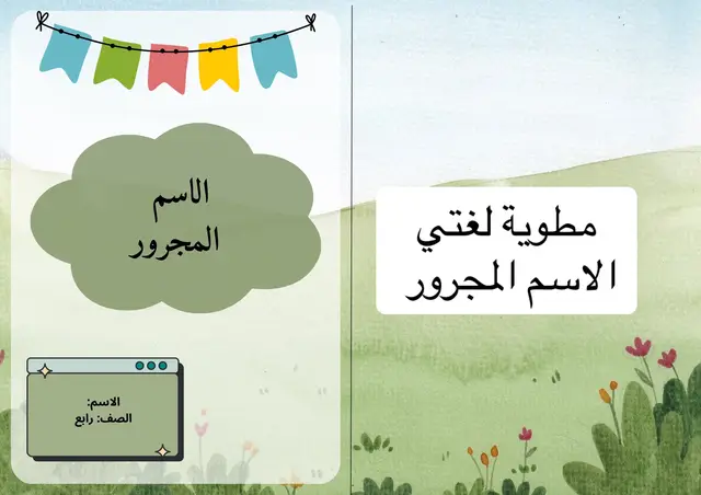 #لغتي #اكسبلورexplore #مطوية_مدرسية #الاسم_المجرور #ابتدائي #اكسبلوررر #ملف_pdf 