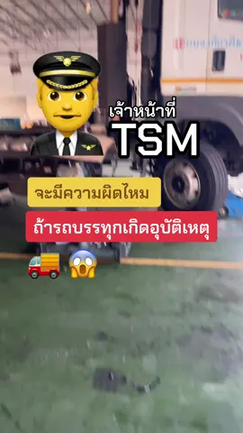 เจ้าหน้าที่ TSM อุบัติิเหตุ #อินทร์ไทยโลจิสติกส์ #ขวัญชัยรถบรรทุก #รับจ้างขนส่ง 