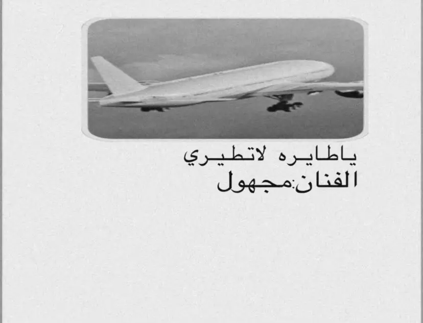 #يطايره_لاتطيري #الشعب_الصيني_ماله_حل😂😂 #المصبنه_وبس✌🏾😝 #الوفره #جواخير_الوفرة 