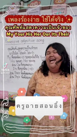 Possessive adjective song ✨ #ครูอายสอนอิ้ง #เก่งภาษากับtiktok #ภาษาอังกฤษประถม #ภาษาอังกฤษสําหรับเด็ก #การสอนภาษาอังกฤษ #เรียนภาษาอังกฤษ #ภาษาอังกฤษ #ภาษาอังกฤษในชีวิตประจําวัน #ภาษาอังกฤษง่ายๆ #เรียนภาษาอังกฤษจากเพลง #เทคนิคการสอน #กิจกรรมการสอน #ไอเดียการสอน 