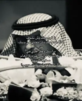 ياترى ويـنك؟#بدر_بن_عبدالمحسن #شعر_وقصايد #فولو #fypシ゚viral 
