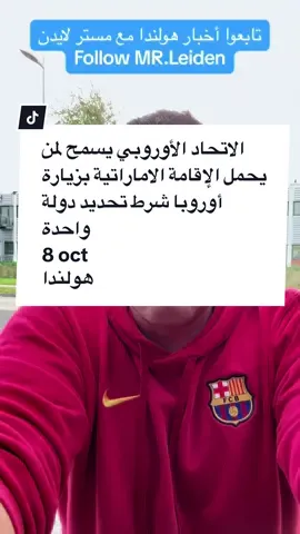 أخبار هولندا الاتحاد الأوروبي يسمح لمن يحمل الإقامة الاماراتية بزيارة أوروبا شرط تحديد دولة واحدة فقط News Nederland MR_Leiden #أخبار_هولندا  أخبار هولندا - أخبار بلجيكا - أخبار المانيا - أخبار أوروبا -  أخبار - #News #هولندا #المانيا #فرنسا أخبار فرنسا - مستر لايدن - القوانين في هولندا - اللجوء في هولندا   #لندن  حسابات مستر لايدن https://linktr.ee/mr.leiden?utm_source=linktree_profile_share&ltsid=0c846bd7-562d-4564-a24f-fe2a3f3f0914 ‎#أحمد_حموي  🎥🤓 #Leiden #Ahmad_Hamwi #MR_Leiden #Nederland #Amsterdam ‎نشرة أخبار هولندا #fypシ゚viral# #fypシ. #mr_leiden #أحمد_حموي  #مستر_لايدن 