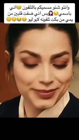 وانتو شنو مسميكم بالتلفون 😁اني باسمي😒🤦🏻‍♀️بس اني ضفت قلبين من يمي من بكت تلفونه لابو ليو 😁😂#greenscreen #ماما_تاج #missdouaaofficiel_جيش #foryou #بنات_ماماتاج #اكسبلورexplore #foryoupage #foryoupage #viral #شعب_الصيني_ماله_حل😂😂 #😂😂😂😂😂😂😂😂😂😂😂😂😂😂😂 