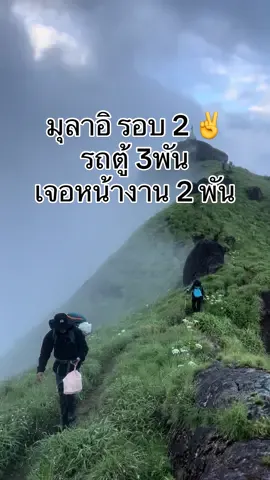 รอบแรก 5 ตุลาจบ ไป รอบต่อไป ลุย  📍ต.ค 19-20  รถตู้ว่าง 13 เจอหน้างานว่าง5    📍ต.ค 21-22  เต็ม❌ 📍ต.ค 26-27  รถตู้ว่าง5 ที่เจอหน้างานว่าง7 📍พ.ย 14-15  รถตู้ว่าง5ที่เจอหน้างานว่าง10  #ไปกางเต็นท์กับอีออย #มูลาอิขุนเขาแห่งศรัทธา #มุลาอิขุนเขาแห่งศรัทธา🇲🇲 #รัฐกะเหรี่ยง #มุลาอิขุนเขาแห่งศรัทธา  📍พ‘ย  16-17 รถตู้ ว่าง  หน้างานว่าง10