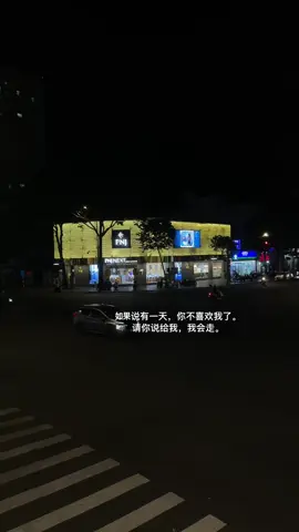 如果说有一天，你不喜欢我了。 请你说给我，我会走。#中文 