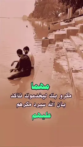 الله سيرد مكرهم عليهم .....؟ #حالات_واتساب #كلام_من_ذهب #استوريات_انستا #حكم  #اقتباسات #خواطر #اقوال #عبارات_فخمه_قويه #اكسبلورexplore #viral  #explore  #like  #foryoupage  #duo  #tiktok