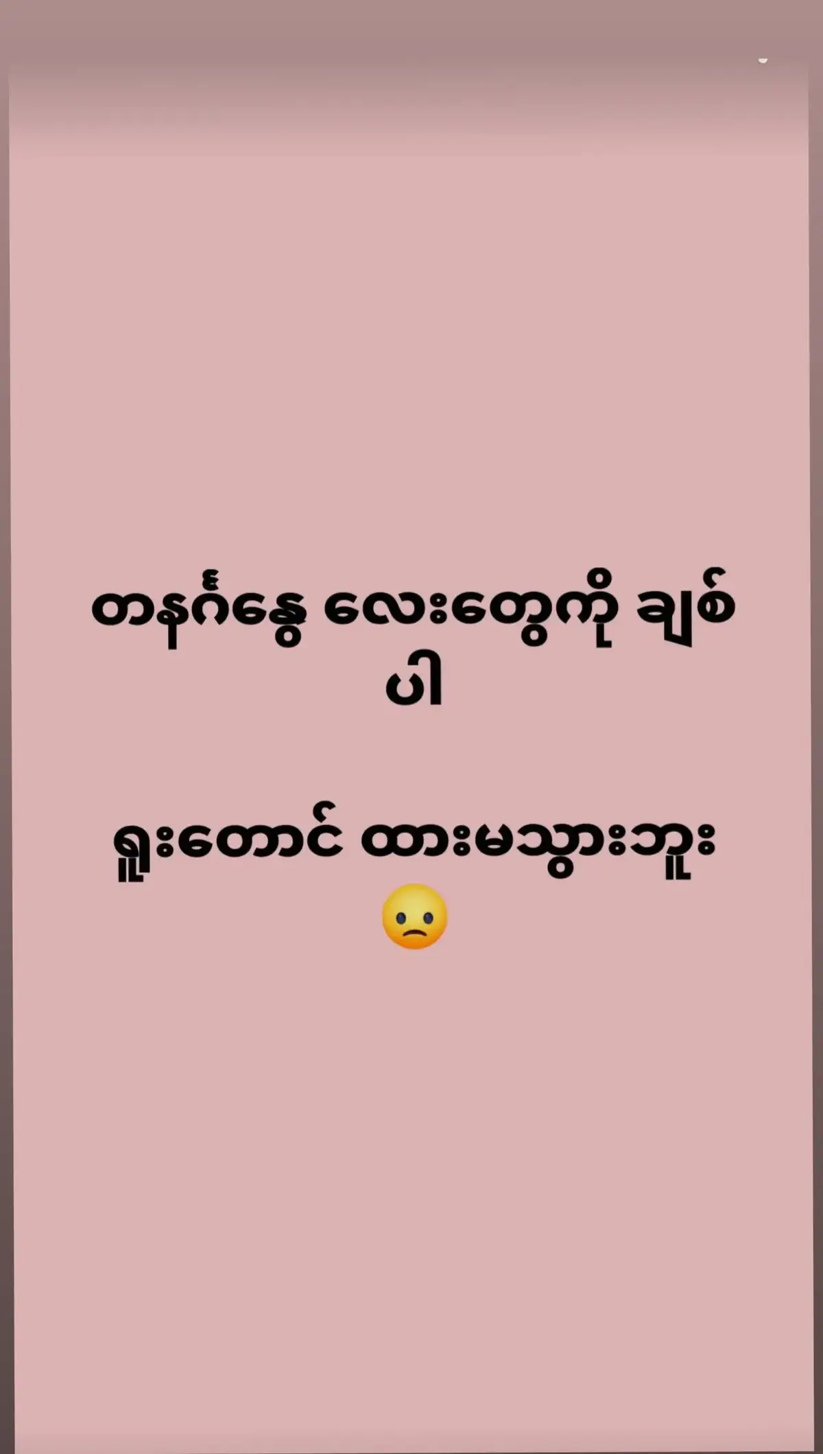 #ချစ်ကြည်ပါ😍 #တနဂ်နွေ#နေနာမ်တလိုင်း🌻 #တနဂ်နွေသားသမီးများအတွက် #မင်းတို့ပေးမှ❤ရမဲ့သူပါကွာ #ညကြီးတင်တော့ဖလုတ်နေရောပေါ့👎 