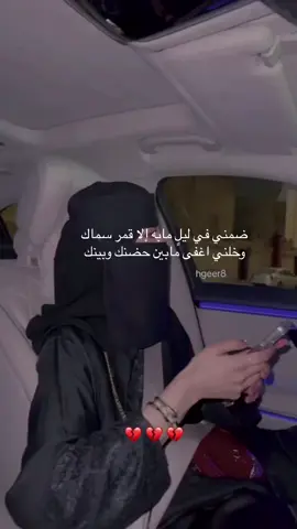 ‏ضمني في ليلٍ مابه إلا قمر سماك  وخلني اغفى مابين حضنك وبينك🫂❤️#لك_وسط_عيني_مكان #اكسبلورexplore❥🕊 #fypシ゚ #explore #اكسبلور #منشن #منشن_للحب♥️ #fyp #منشن_الحب #حب #مقتبسات #اقتباسات #خواطر #ابيات #شعر #العنود_اليوسف #سنابات_المشاهير 