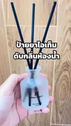 ป้ายยาไอเท็มดับกลิ่นในห้องน้ำ แค่ตั้งขวดก้านไม้หอมของเราไว้ กลิ่นท่อ กลิ่นอับ ทั้งหมดจะหมดไป #ก้านไม้หอม #ก้านไม้หอมกลิ่นโรงแรมหรู #hankyhouse #ดับกลิ่นห้องน้ํา 