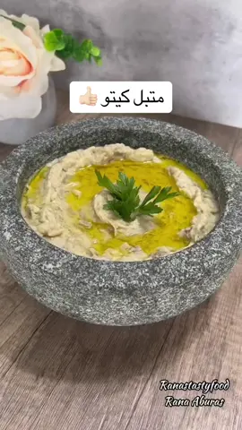 طريقة لذيذه جداً اعتمدوها مع المشاوي بدل الحمص 👍🏻👍🏻 #كيتو #السعودية #اكسبلورexplore #حزب_الكيتو #مالي_خلق_احط_هاشتاقات #الرياض #متبل_بتنجان #متبل_كيتو #مشاوي #keto 