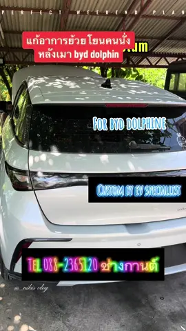 ส่งงานอัพเกรดช่วงล่างbyd dolphine สูตร evspeciallist 🔰คันนี้ลูกค้ามีปัญหาคุณแม่นั่งหลังแล้วเมารถจนไม่อยากนั่งเลย วันนี้นัดเข้ามาติดตั้งโช๊คใหม่ happy กลับบ้านไป#อู่ช่างกานต์☝🏻 #evsoeciallist#วัยรุ่นev#อู่ข่างกานต์บ้านค่าย #CapCut 