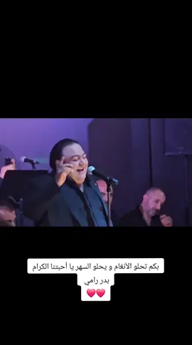 بكم تحلو الأنغام و يحلو السهر يا أحبتنا الكرام ❤️❤️ #كندا #مونتريال #🇨🇦  #بدر_رامي #بكبر_فيكم #حفلة #سهرة #الجالية_العربية_في_كندا #عرب #سوريا #حلب #حلبي #حلبية #قدود_حلبية #قدود #طرب #المغرب #الدارالبيضاء #دبي #ابوظبي #الامارات #السعودية #badrrami #canada #events #montreal