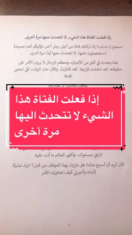 إذا فعلت الفتاة هذا الشيء لا تتحدث اليها مرة أخرى 